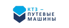 КТЗ – Путевые машины